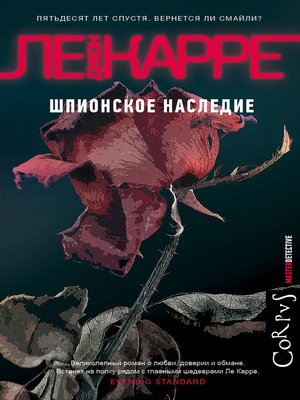 cover image of Шпионское наследие